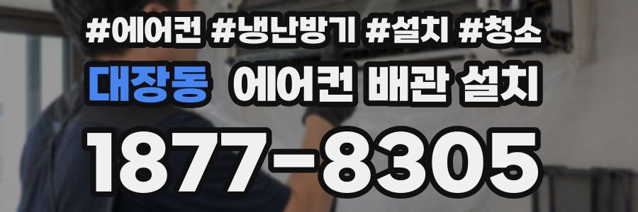 대장동 에어컨 배관 설치