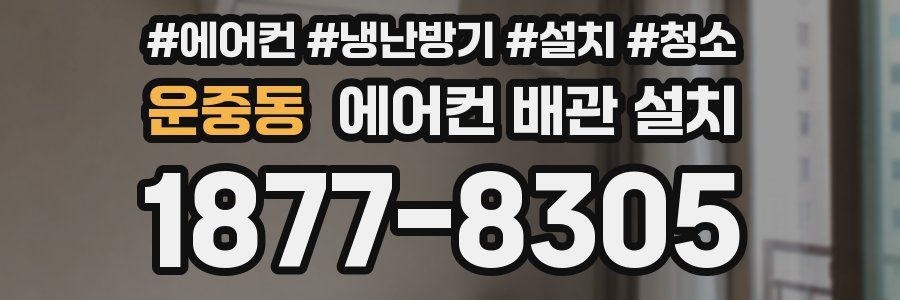 운중동 에어컨 배관 설치