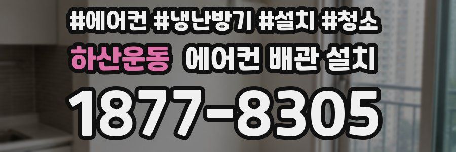 하산운동 에어컨 배관 설치