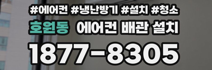 호원동 에어컨 배관 설치