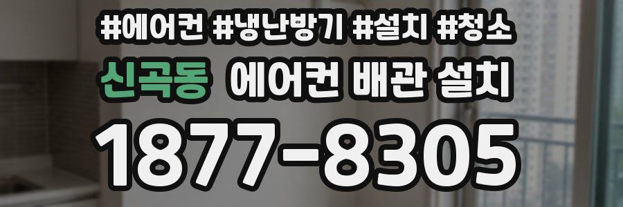 신곡동 에어컨 배관 설치