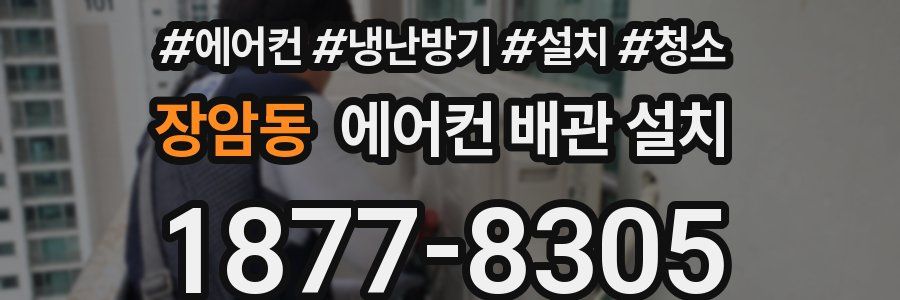 장암동 에어컨 배관 설치