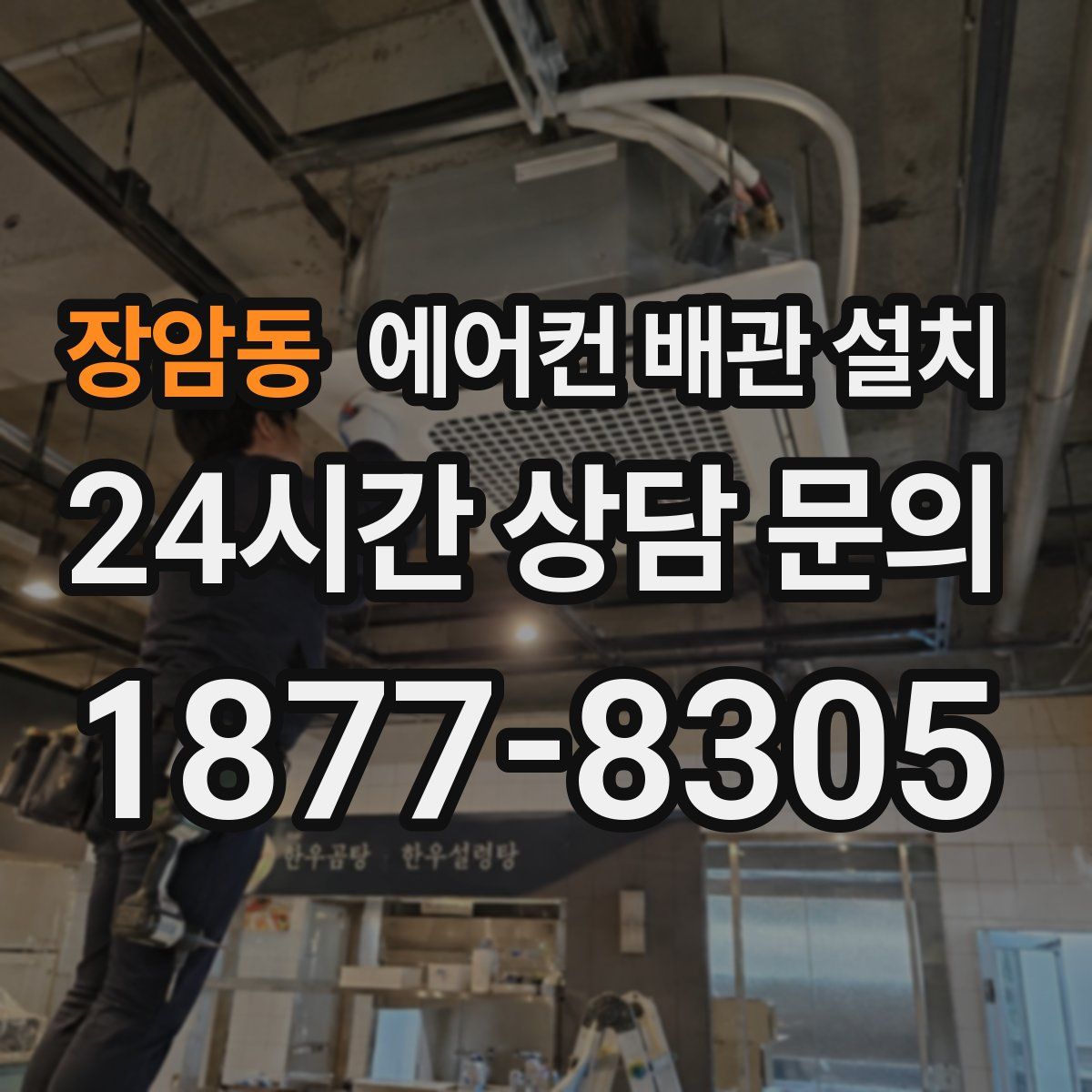 장암동 에어컨 배관 설치