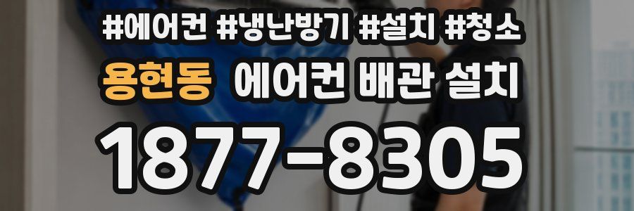 용현동 에어컨 배관 설치