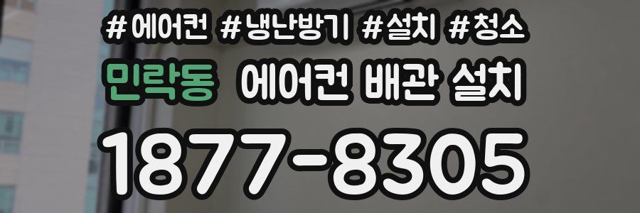 민락동 에어컨 배관 설치