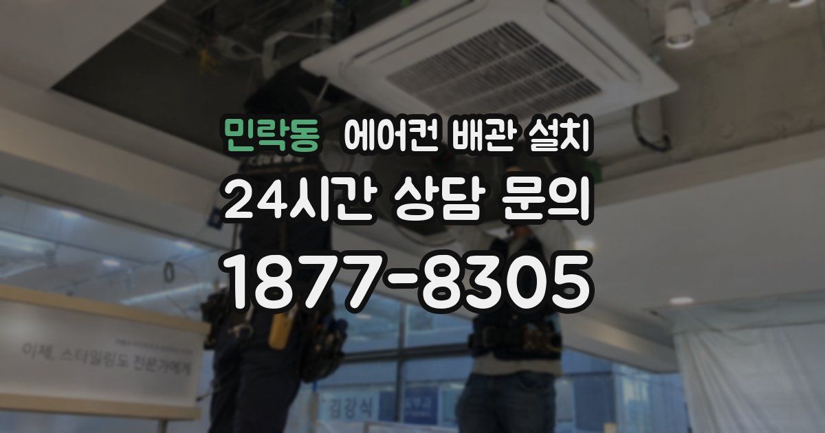 민락동 에어컨 배관 설치