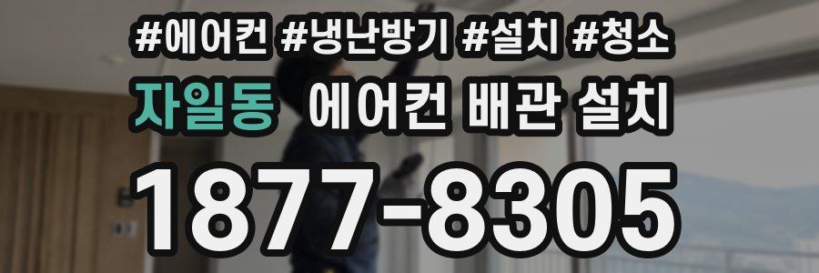 자일동 에어컨 배관 설치