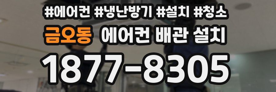 금오동 에어컨 배관 설치