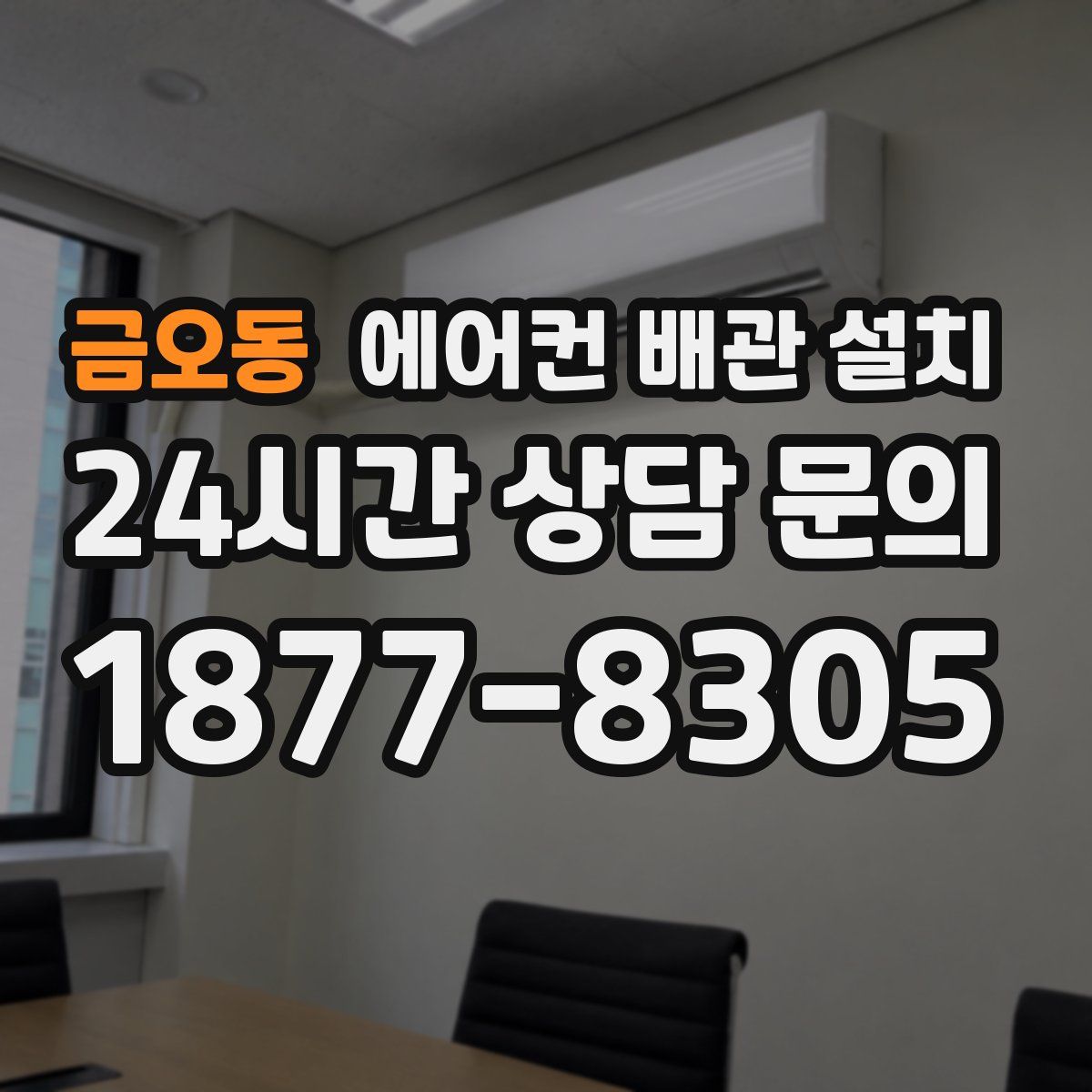 금오동 에어컨 배관 설치