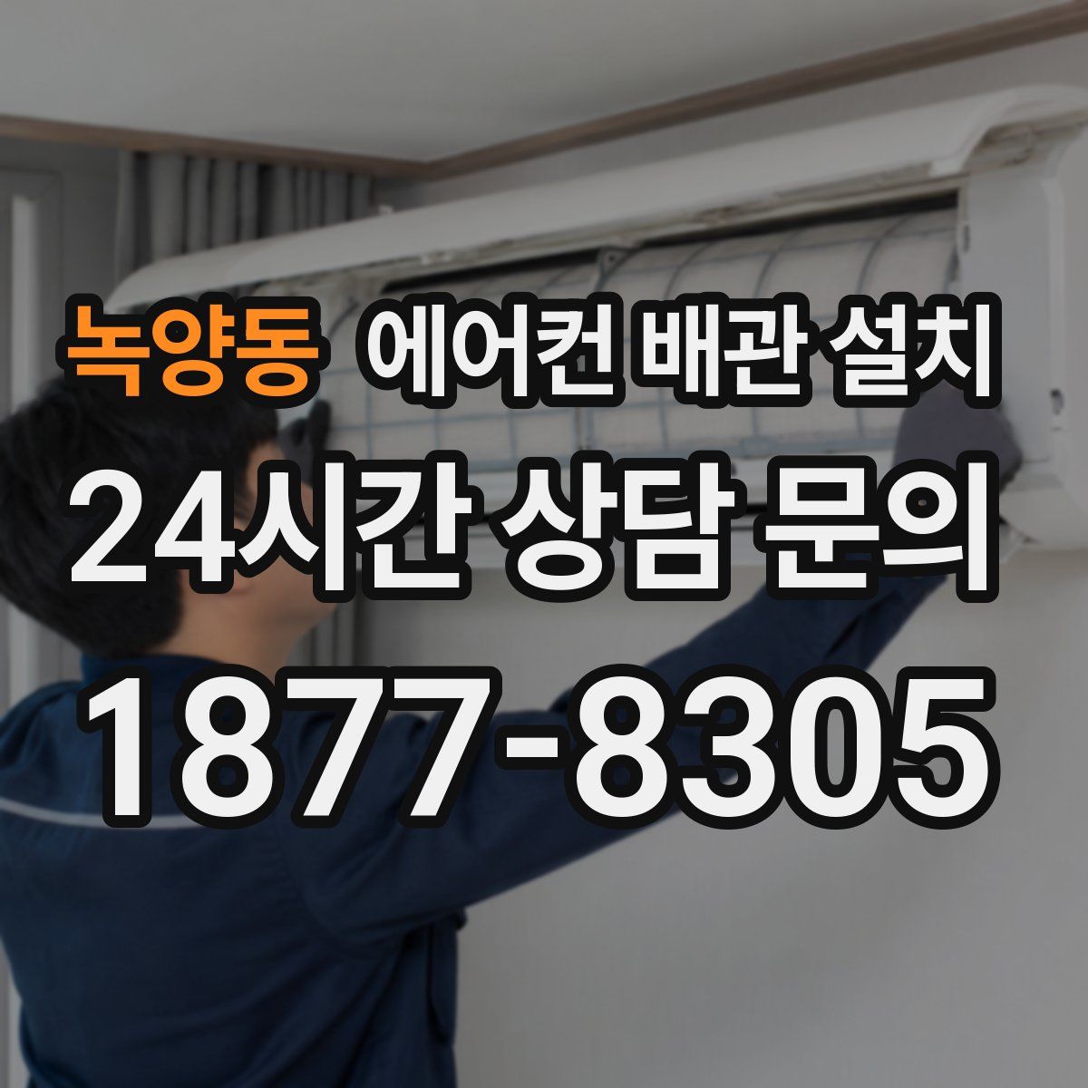 녹양동 에어컨 배관 설치