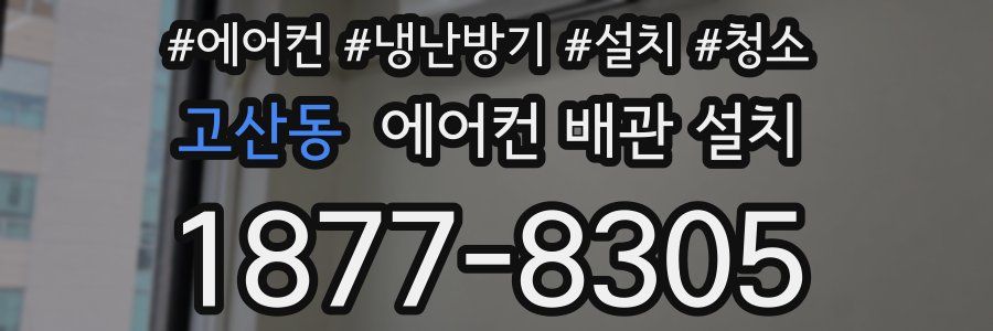 고산동 에어컨 배관 설치