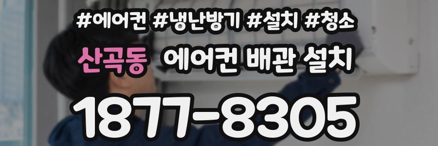산곡동 에어컨 배관 설치