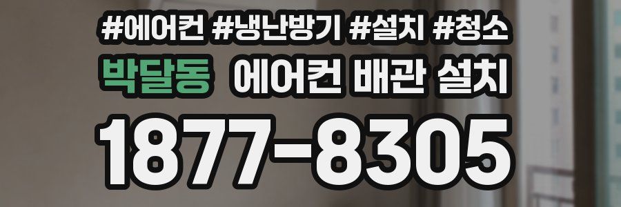 박달동 에어컨 배관 설치