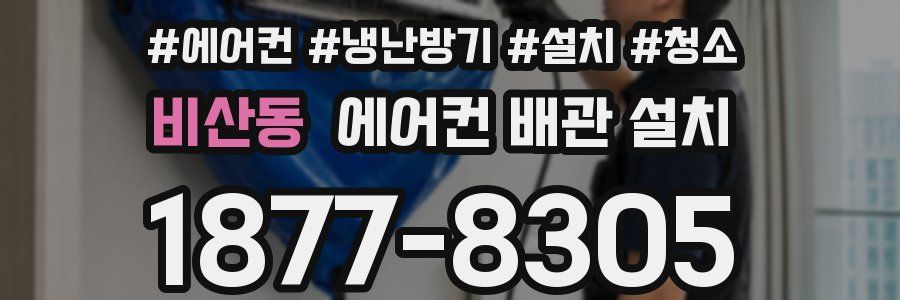 비산동 에어컨 배관 설치