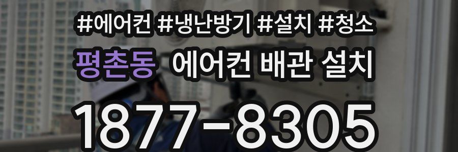 평촌동 에어컨 배관 설치