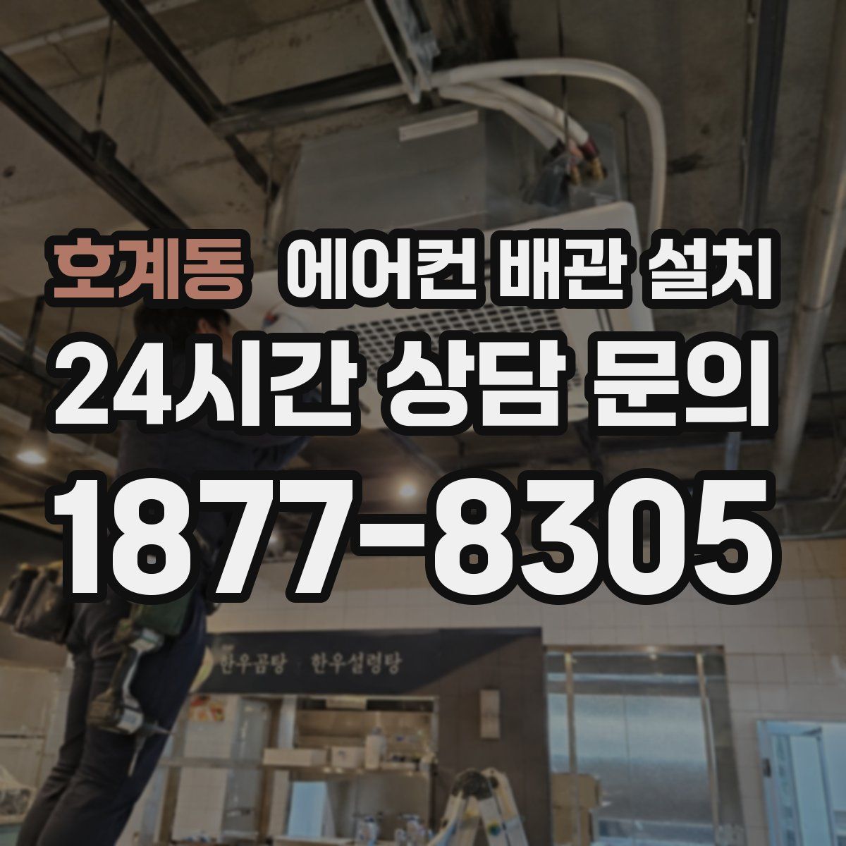 호계동 에어컨 배관 설치