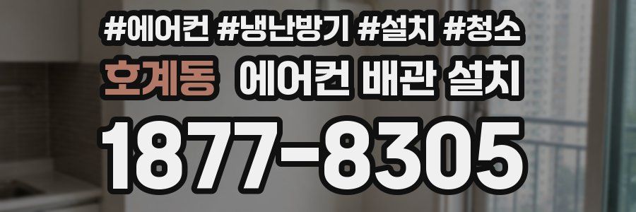 호계동 에어컨 배관 설치