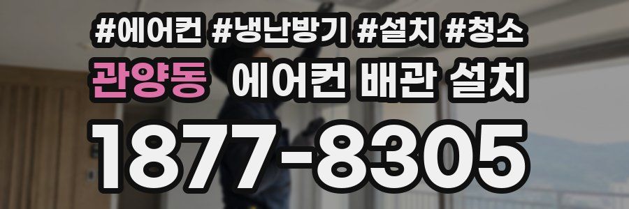 관양동 에어컨 배관 설치