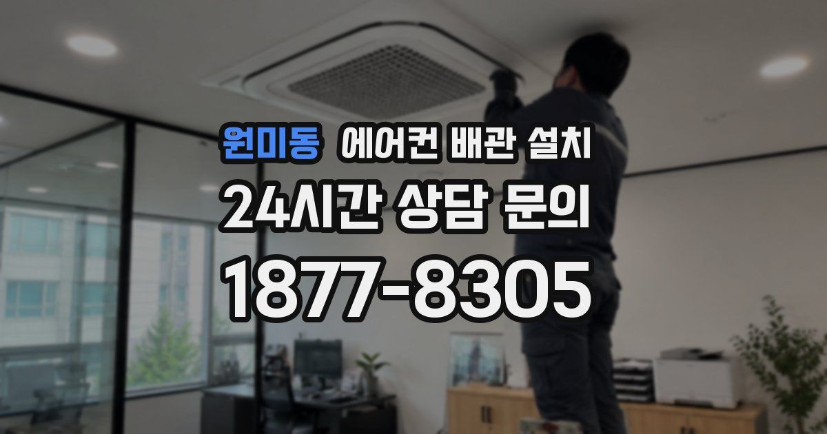 원미동 에어컨 배관 설치