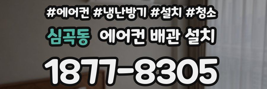 심곡동 에어컨 배관 설치