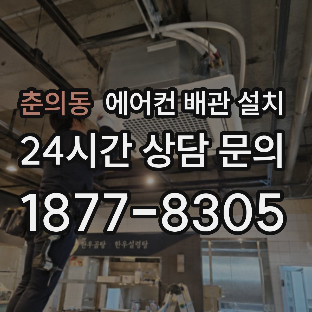 춘의동 에어컨 배관 설치