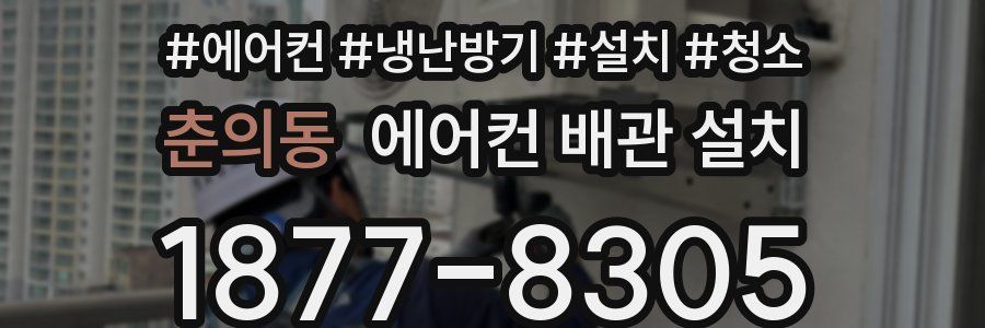춘의동 에어컨 배관 설치