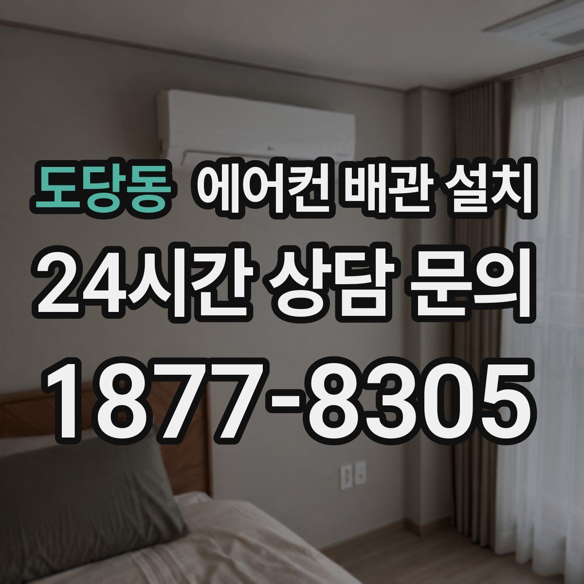 도당동 에어컨 배관 설치