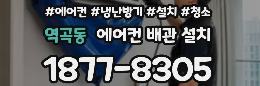 역곡동 에어컨 배관 설치