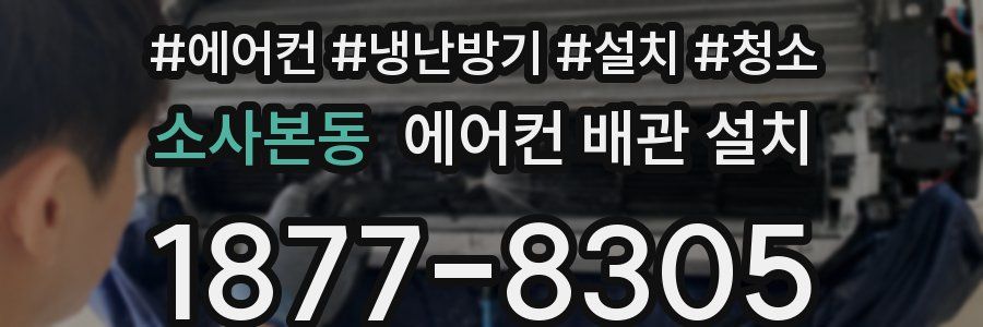 소사본동 에어컨 배관 설치