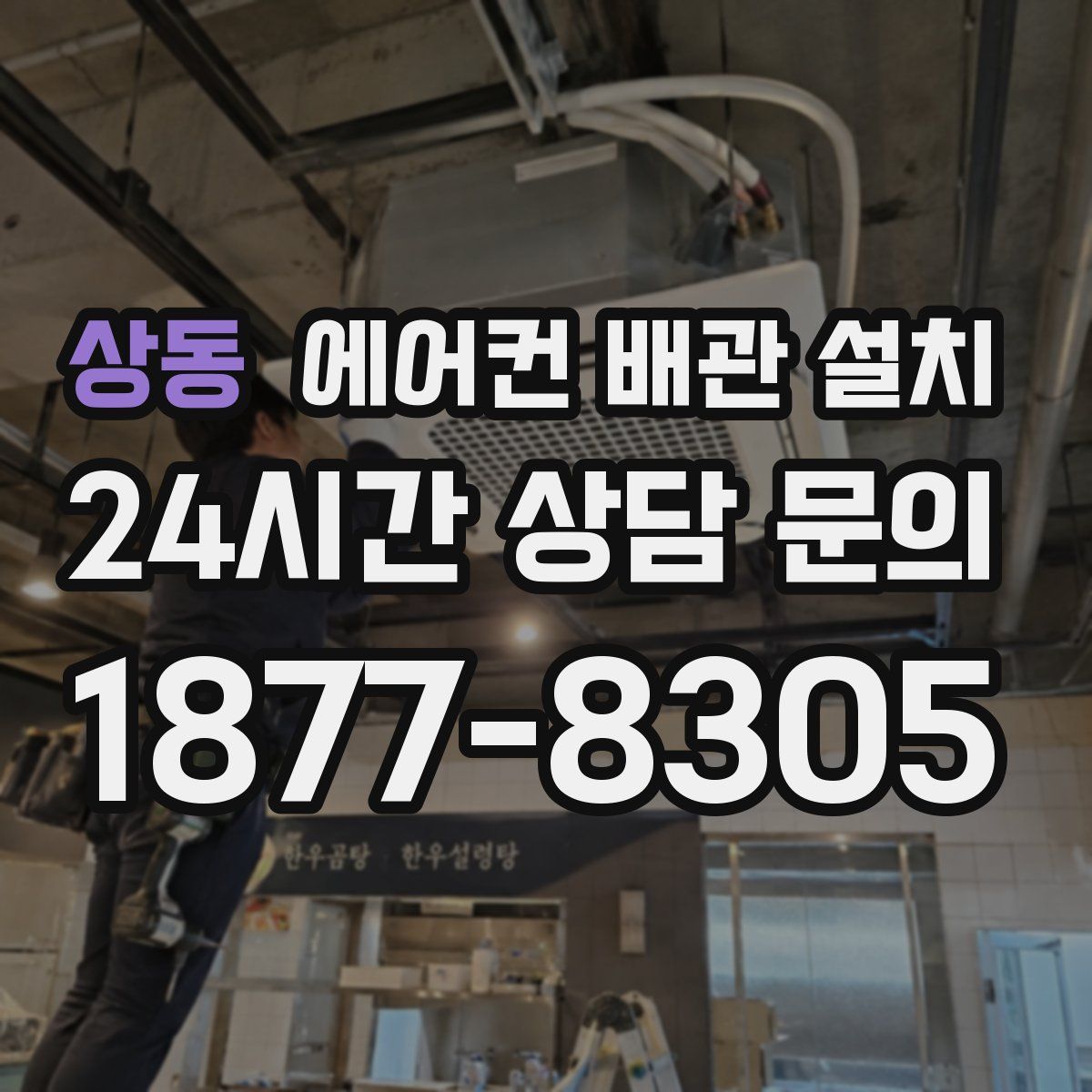 상동 에어컨 배관 설치