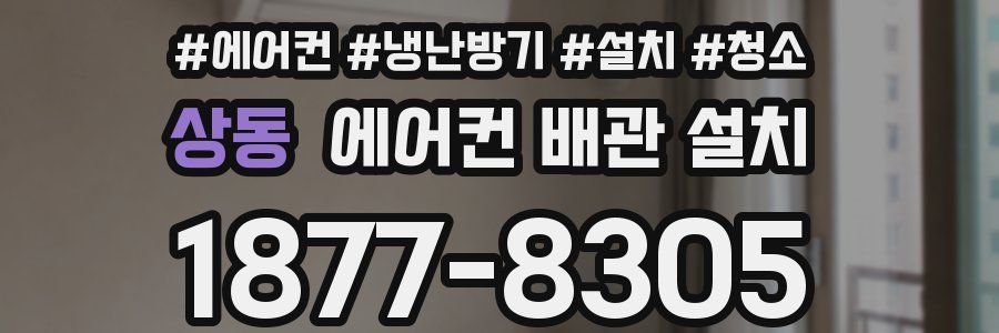 상동 에어컨 배관 설치