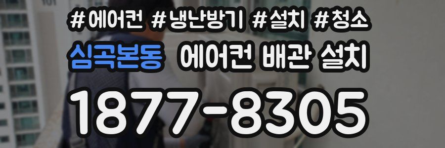 심곡본동 에어컨 배관 설치