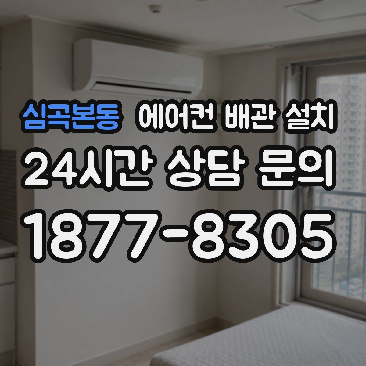 심곡본동 에어컨 배관 설치