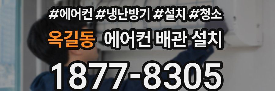 옥길동 에어컨 배관 설치