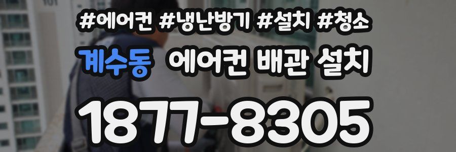 계수동 에어컨 배관 설치