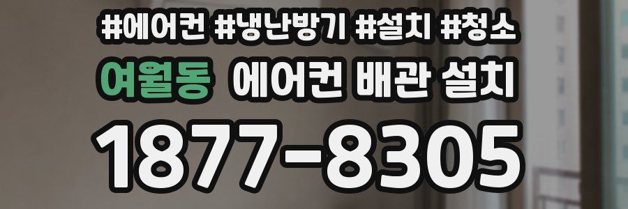 여월동 에어컨 배관 설치