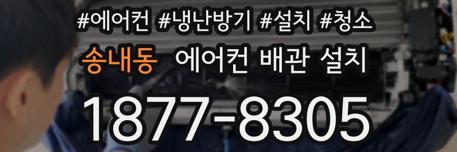 송내동 에어컨 배관 설치