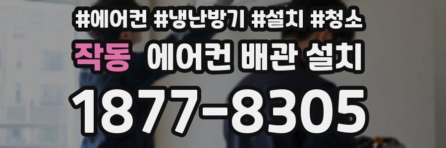 작동 에어컨 배관 설치