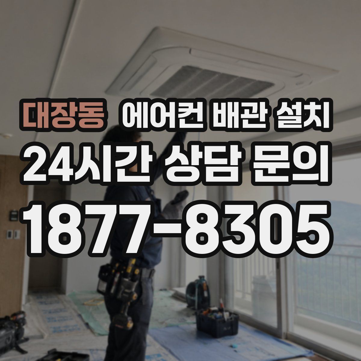 대장동 에어컨 배관 설치