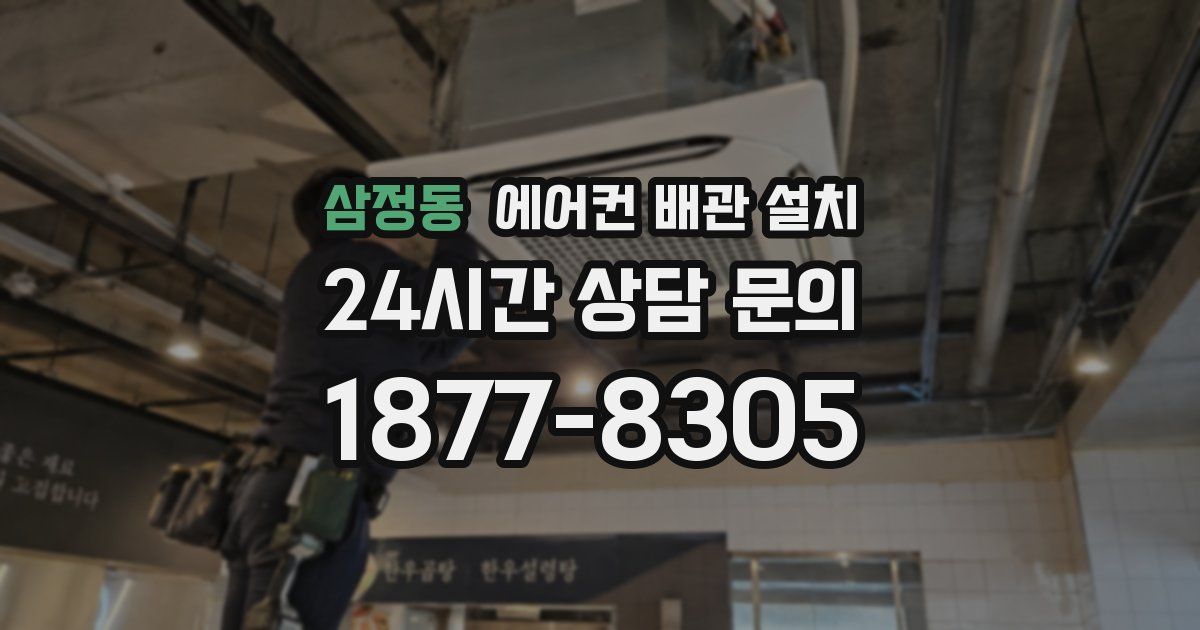 삼정동 에어컨 배관 설치