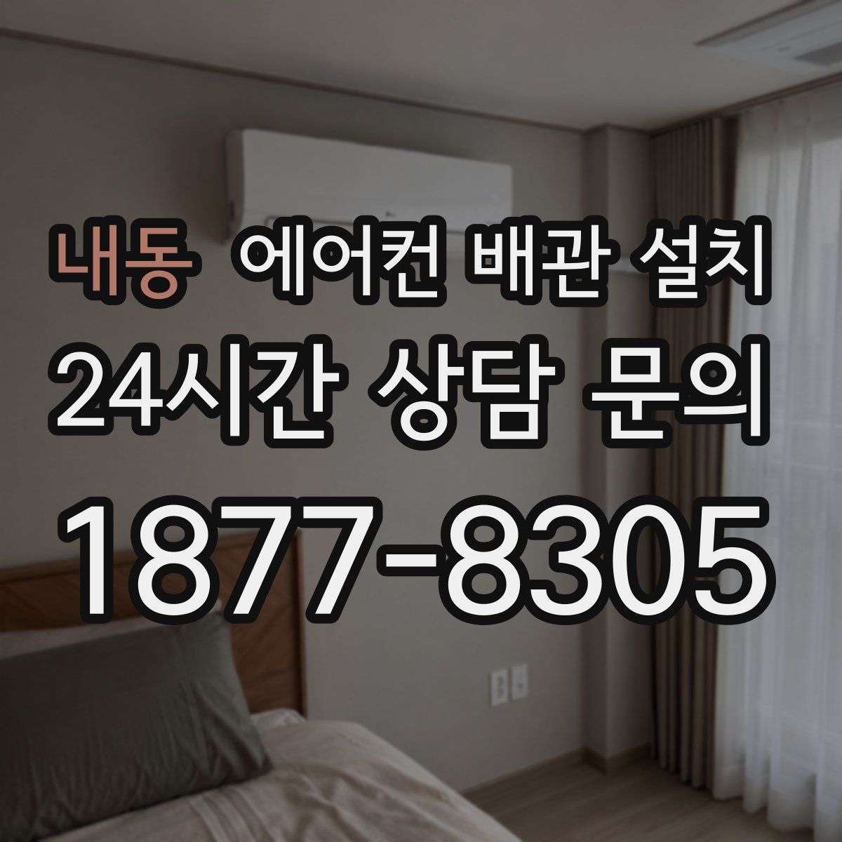 내동 에어컨 배관 설치