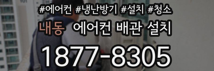 내동 에어컨 배관 설치