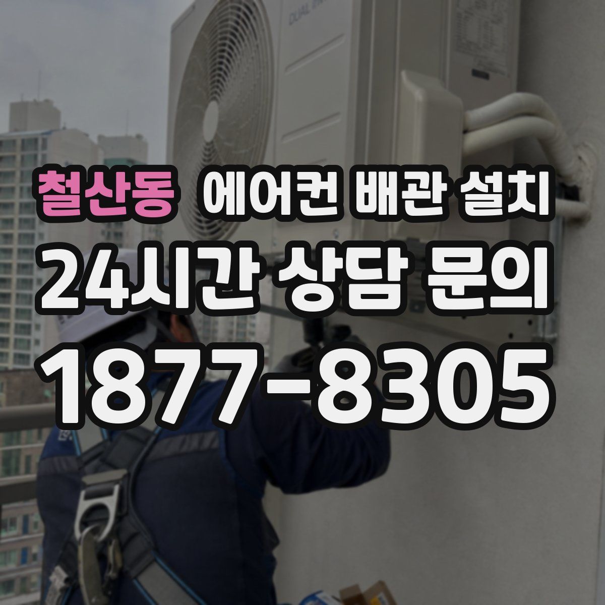 철산동 에어컨 배관 설치
