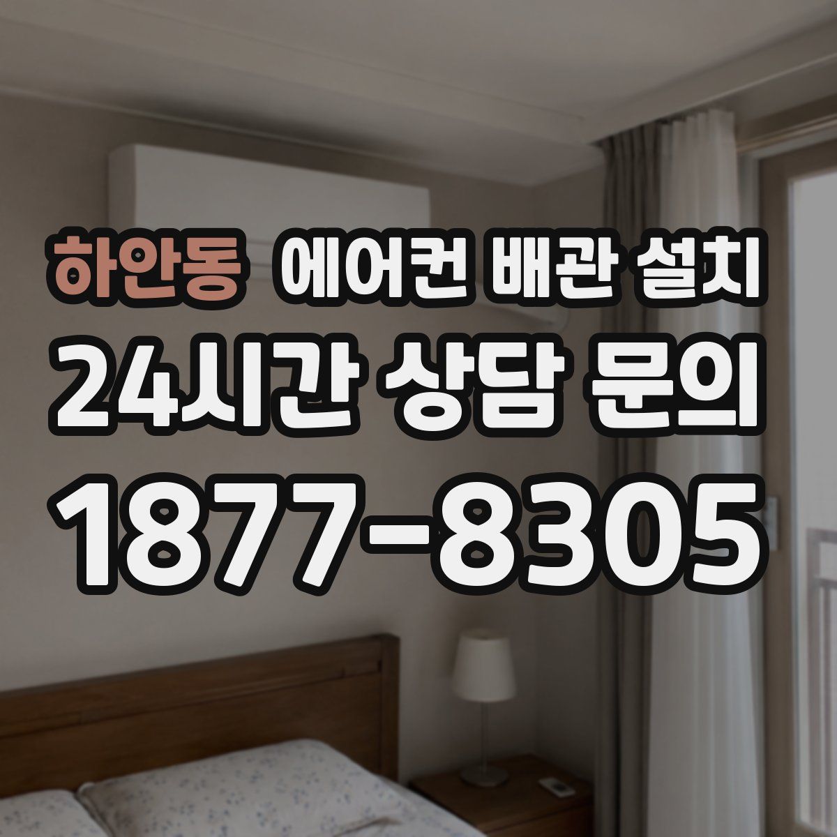 하안동 에어컨 배관 설치