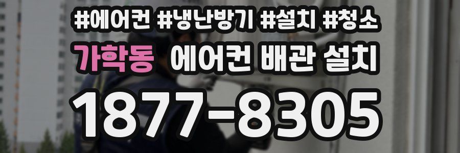 가학동 에어컨 배관 설치