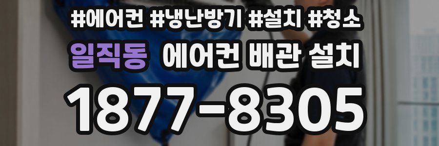 일직동 에어컨 배관 설치