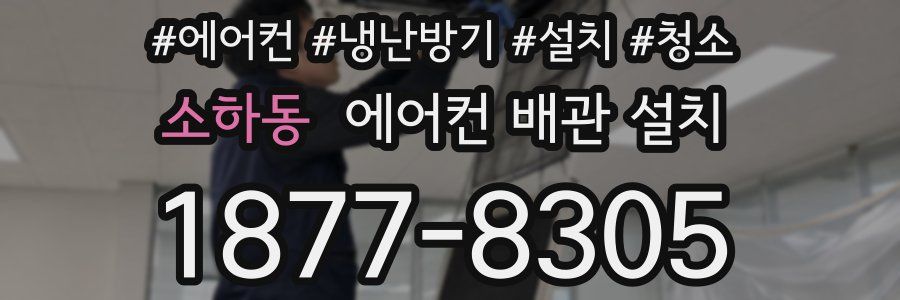 소하동 에어컨 배관 설치