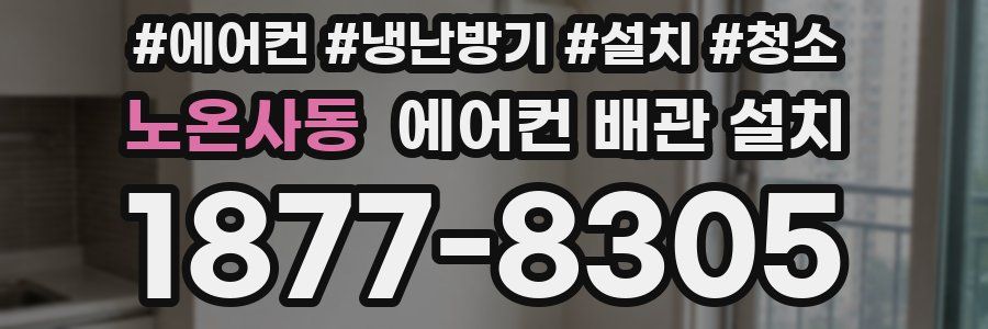 노온사동 에어컨 배관 설치