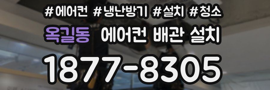 옥길동 에어컨 배관 설치