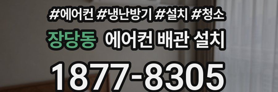 장당동 에어컨 배관 설치